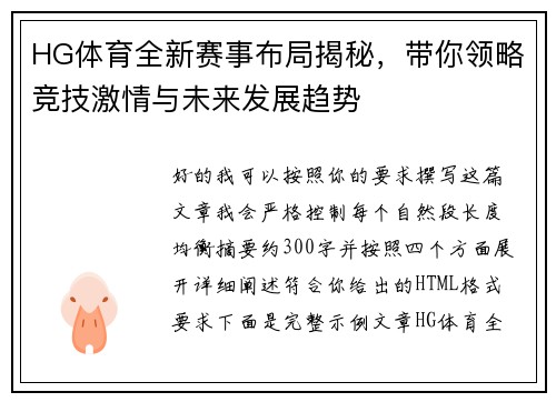 HG体育全新赛事布局揭秘,带你领略竞技激情与未来发展趋势 HG体育全新赛事布局揭秘,带你领略竞技激情与未来发展趋势