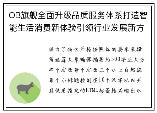 OB旗舰全面升级品质服务体系打造智能生活消费新体验引领行业发展新方向 OB旗舰全面升级品质服务体系打造智能生活消费新体验引领行业发展新方向
