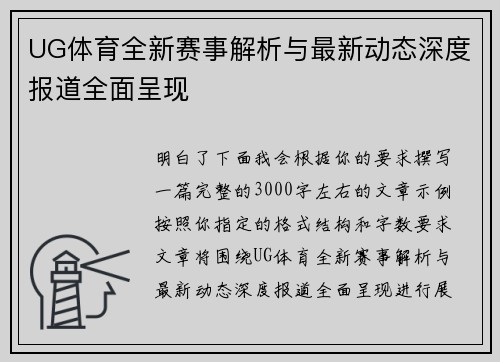 UG体育全新赛事解析与最新动态深度报道全面呈现
