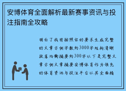 安博体育全面解析最新赛事资讯与投注指南全攻略 安博体育全面解析最新赛事资讯与投注指南全攻略