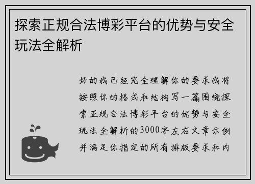 探索正规合法博彩平台的优势与安全玩法全解析 探索正规合法博彩平台的优势与安全玩法全解析