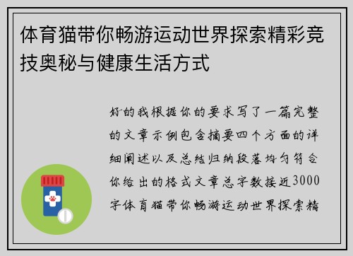 体育猫带你畅游运动世界探索精彩竞技奥秘与健康生活方式 体育猫带你畅游运动世界探索精彩竞技奥秘与健康生活方式