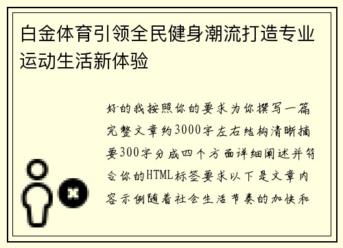 白金体育引领全民健身潮流打造专业运动生活新体验 白金体育引领全民健身潮流打造专业运动生活新体验