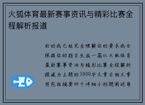 火狐体育最新赛事资讯与精彩比赛全程解析报道 火狐体育最新赛事资讯与精彩比赛全程解析报道