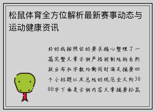 松鼠体育全方位解析最新赛事动态与运动健康资讯 松鼠体育全方位解析最新赛事动态与运动健康资讯