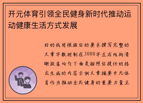开元体育引领全民健身新时代推动运动健康生活方式发展