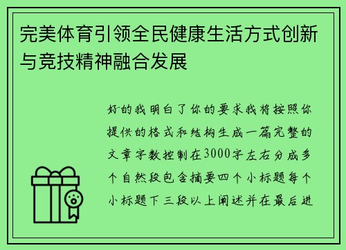 完美体育引领全民健康生活方式创新与竞技精神融合发展