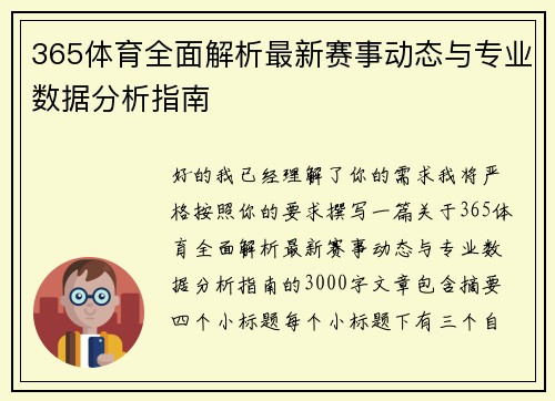 365体育全面解析最新赛事动态与专业数据分析指南