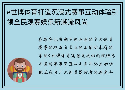 e世博体育打造沉浸式赛事互动体验引领全民观赛娱乐新潮流风尚