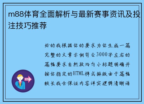 m88体育全面解析与最新赛事资讯及投注技巧推荐