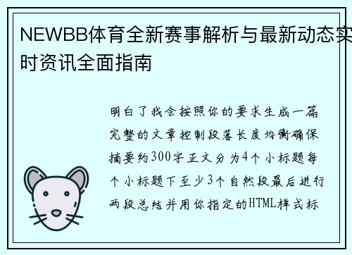 NEWBB体育全新赛事解析与最新动态实时资讯全面指南