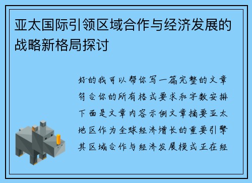亚太国际引领区域合作与经济发展的战略新格局探讨
