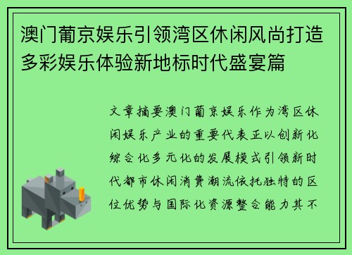 澳门葡京娱乐引领湾区休闲风尚打造多彩娱乐体验新地标时代盛宴篇