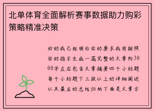 北单体育全面解析赛事数据助力购彩策略精准决策