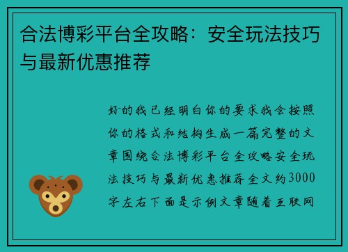合法博彩平台全攻略:安全玩法技巧与最新优惠推荐 合法博彩平台全攻略:安全玩法技巧与最新优惠推荐