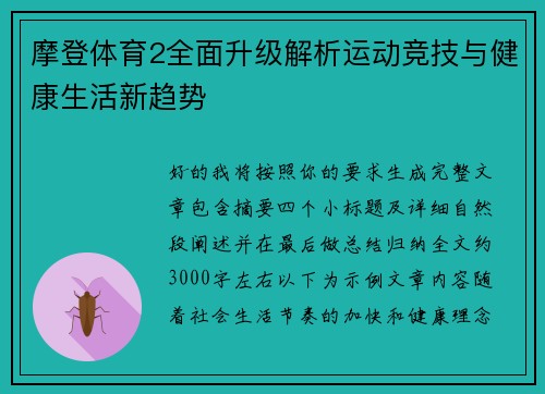 摩登体育2全面升级解析运动竞技与健康生活新趋势