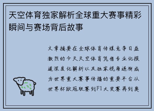 天空体育独家解析全球重大赛事精彩瞬间与赛场背后故事 天空体育独家解析全球重大赛事精彩瞬间与赛场背后故事