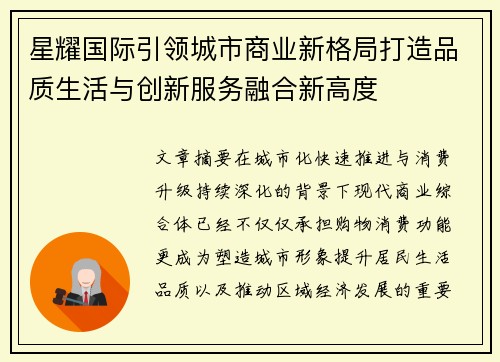 星耀国际引领城市商业新格局打造品质生活与创新服务融合新高度