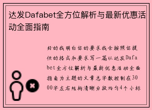 达发Dafabet全方位解析与最新优惠活动全面指南 达发Dafabet全方位解析与最新优惠活动全面指南