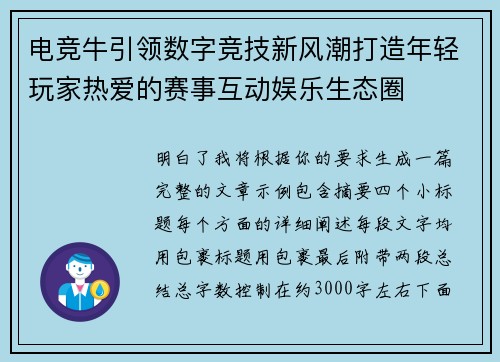 电竞牛引领数字竞技新风潮打造年轻玩家热爱的赛事互动娱乐生态圈