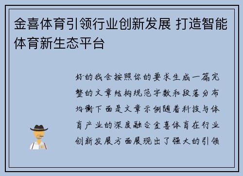 金喜体育引领行业创新发展 打造智能体育新生态平台 金喜体育引领行业创新发展 打造智能体育新生态平台