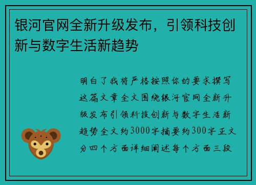 银河官网全新升级发布,引领科技创新与数字生活新趋势 银河官网全新升级发布,引领科技创新与数字生活新趋势