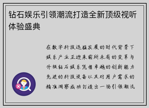钻石娱乐引领潮流打造全新顶级视听体验盛典