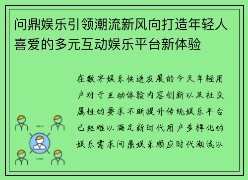 问鼎娱乐引领潮流新风向打造年轻人喜爱的多元互动娱乐平台新体验 问鼎娱乐引领潮流新风向打造年轻人喜爱的多元互动娱乐平台新体验