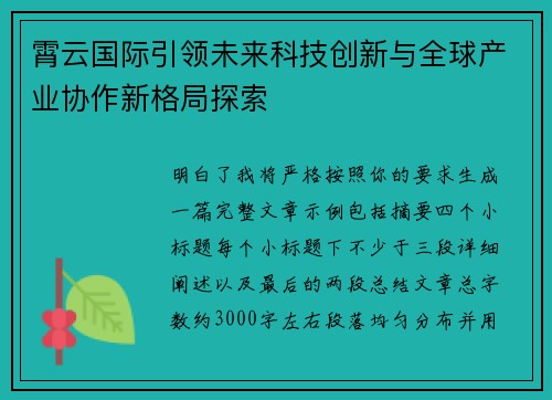霄云国际引领未来科技创新与全球产业协作新格局探索 霄云国际引领未来科技创新与全球产业协作新格局探索