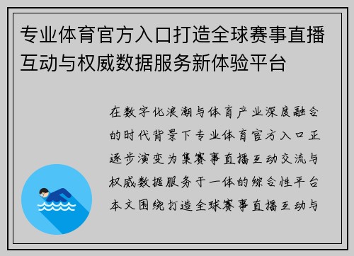 专业体育官方入口打造全球赛事直播互动与权威数据服务新体验平台 专业体育官方入口打造全球赛事直播互动与权威数据服务新体验平台