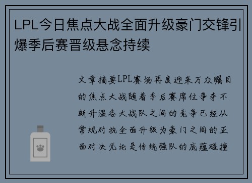 LPL今日焦点大战全面升级豪门交锋引爆季后赛晋级悬念持续 LPL今日焦点大战全面升级豪门交锋引爆季后赛晋级悬念持续