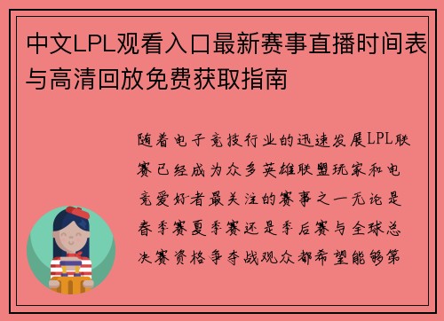 中文LPL观看入口最新赛事直播时间表与高清回放免费获取指南 中文LPL观看入口最新赛事直播时间表与高清回放免费获取指南
