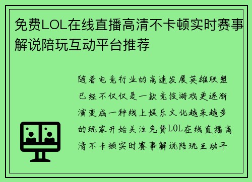 免费LOL在线直播高清不卡顿实时赛事解说陪玩互动平台推荐 免费LOL在线直播高清不卡顿实时赛事解说陪玩互动平台推荐