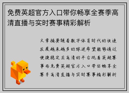 免费英超官方入口带你畅享全赛季高清直播与实时赛事精彩解析 免费英超官方入口带你畅享全赛季高清直播与实时赛事精彩解析
