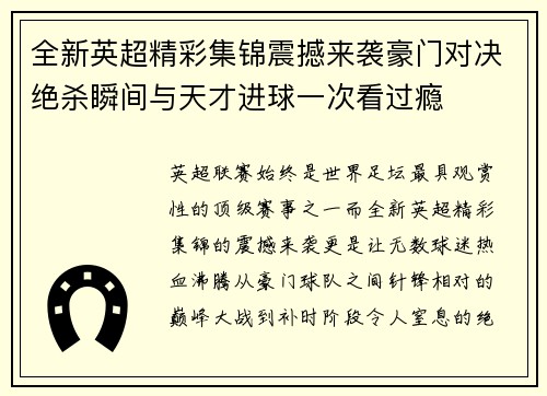 全新英超精彩集锦震撼来袭豪门对决绝杀瞬间与天才进球一次看过瘾 全新英超精彩集锦震撼来袭豪门对决绝杀瞬间与天才进球一次看过瘾