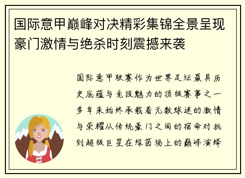 国际意甲巅峰对决精彩集锦全景呈现豪门激情与绝杀时刻震撼来袭