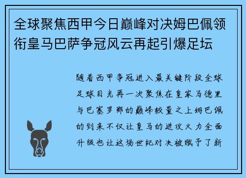 全球聚焦西甲今日巅峰对决姆巴佩领衔皇马巴萨争冠风云再起引爆足坛