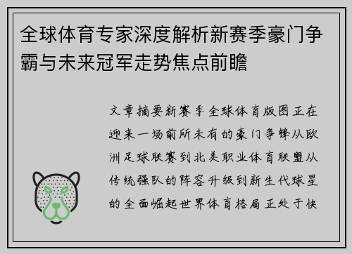 全球体育专家深度解析新赛季豪门争霸与未来冠军走势焦点前瞻 全球体育专家深度解析新赛季豪门争霸与未来冠军走势焦点前瞻