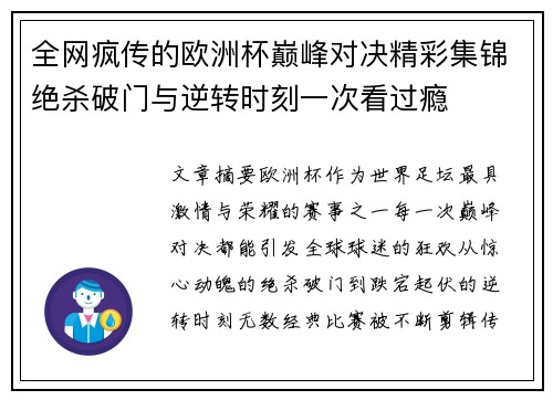 全网疯传的欧洲杯巅峰对决精彩集锦绝杀破门与逆转时刻一次看过瘾 全网疯传的欧洲杯巅峰对决精彩集锦绝杀破门与逆转时刻一次看过瘾