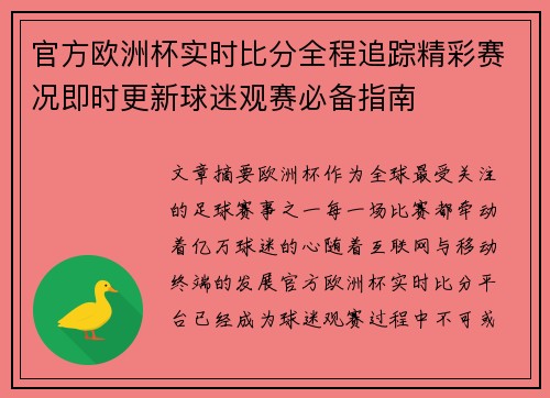 官方欧洲杯实时比分全程追踪精彩赛况即时更新球迷观赛必备指南 官方欧洲杯实时比分全程追踪精彩赛况即时更新球迷观赛必备指南