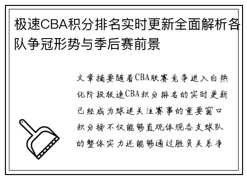 极速CBA积分排名实时更新全面解析各队争冠形势与季后赛前景 极速CBA积分排名实时更新全面解析各队争冠形势与季后赛前景