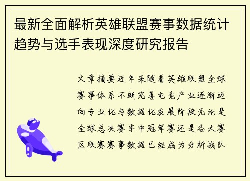 最新全面解析英雄联盟赛事数据统计趋势与选手表现深度研究报告 最新全面解析英雄联盟赛事数据统计趋势与选手表现深度研究报告