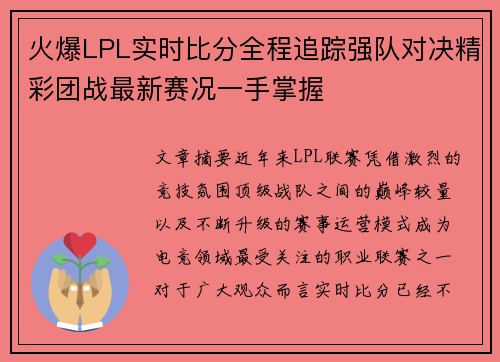 火爆LPL实时比分全程追踪强队对决精彩团战最新赛况一手掌握 火爆LPL实时比分全程追踪强队对决精彩团战最新赛况一手掌握