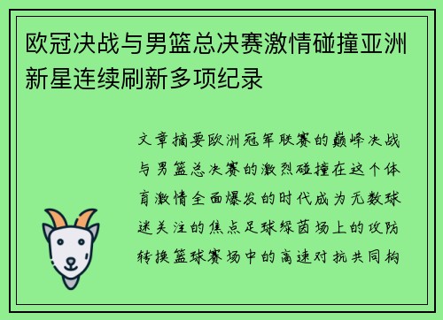 欧冠决战与男篮总决赛激情碰撞亚洲新星连续刷新多项纪录