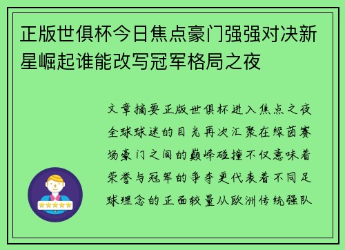 正版世俱杯今日焦点豪门强强对决新星崛起谁能改写冠军格局之夜