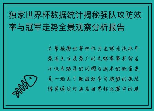 独家世界杯数据统计揭秘强队攻防效率与冠军走势全景观察分析报告