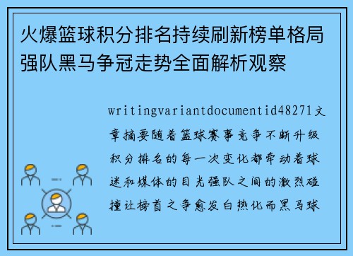 火爆篮球积分排名持续刷新榜单格局强队黑马争冠走势全面解析观察 火爆篮球积分排名持续刷新榜单格局强队黑马争冠走势全面解析观察