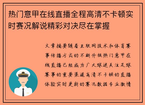 热门意甲在线直播全程高清不卡顿实时赛况解说精彩对决尽在掌握 热门意甲在线直播全程高清不卡顿实时赛况解说精彩对决尽在掌握