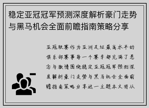 稳定亚冠冠军预测深度解析豪门走势与黑马机会全面前瞻指南策略分享 稳定亚冠冠军预测深度解析豪门走势与黑马机会全面前瞻指南策略分享