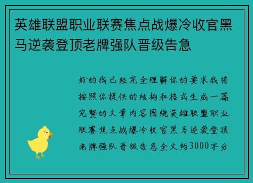 英雄联盟职业联赛焦点战爆冷收官黑马逆袭登顶老牌强队晋级告急 英雄联盟职业联赛焦点战爆冷收官黑马逆袭登顶老牌强队晋级告急